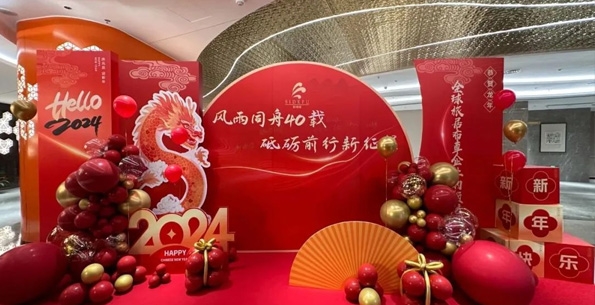 斯得福 - 風(fēng)雨同舟40載 · 砥礪前行新征程，2024企業(yè)年會盛典圓滿舉行！
